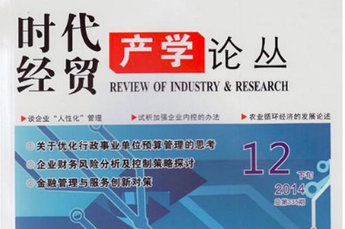 《時代經貿》投稿指南與期刊級別解析