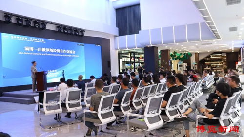 淄博與白俄羅斯經貿合作交流會成功舉行