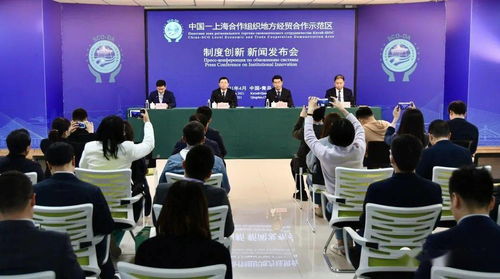 上合示范區制度創新取得突破性進展，首批10項制度創新案例集中發布