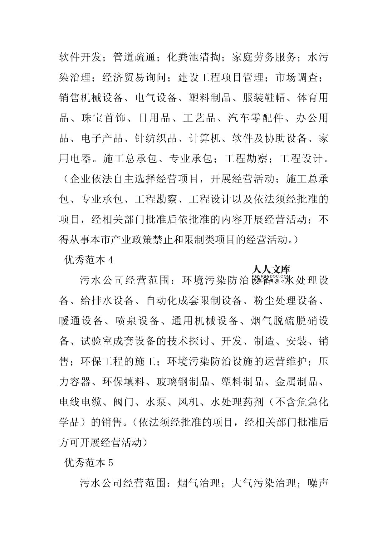 2023年污水經(jīng)營范圍（9個范本）及經(jīng)濟貿(mào)易咨詢