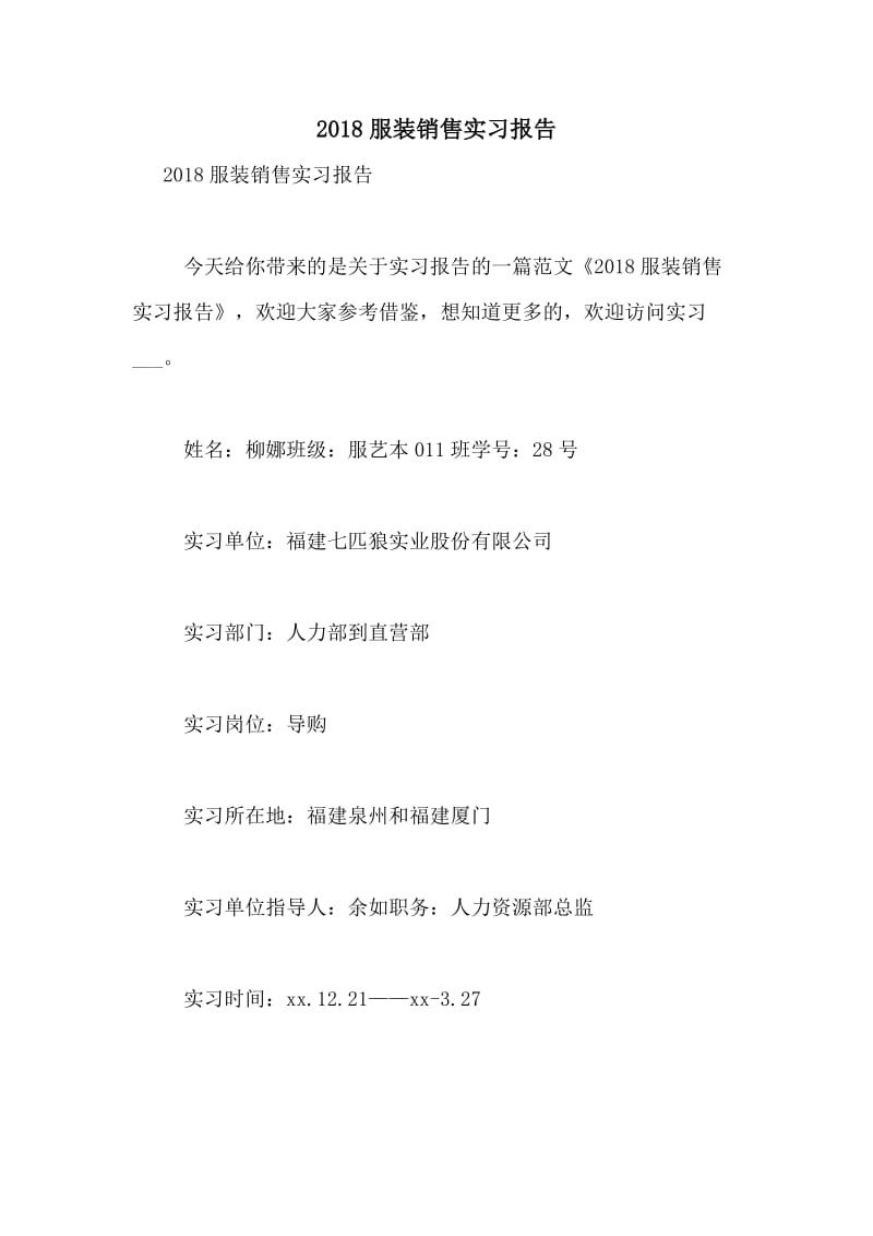 2018年服裝銷售實習報告